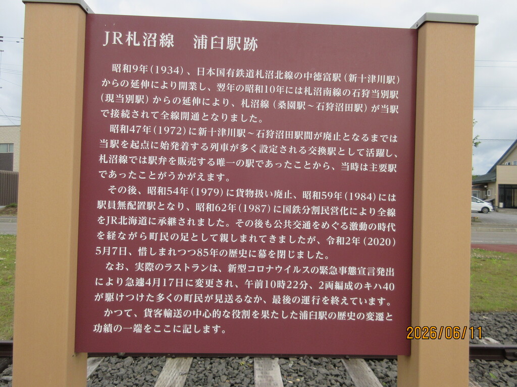 夏の旅5～2020年に廃止されたJR札沼線の浦臼駅跡❗️浦臼町 : 函館発