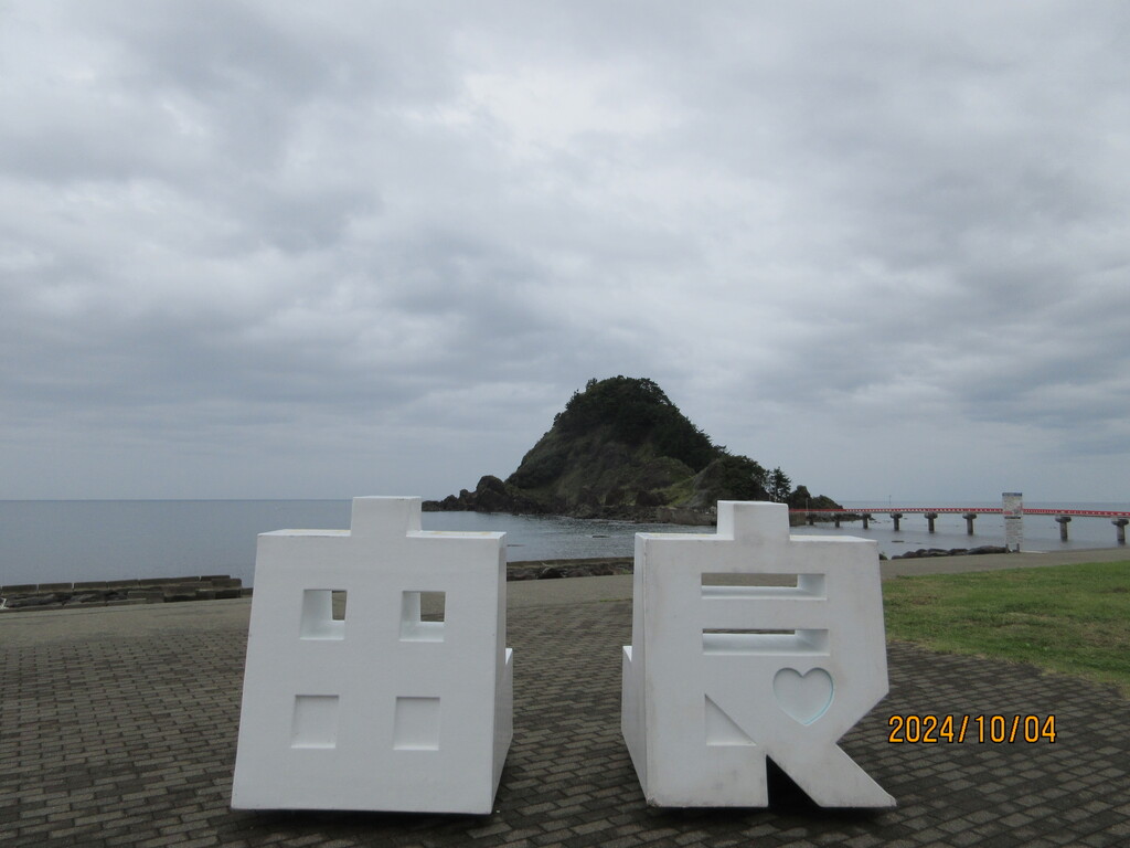 秋の旅3~1400年の歴史ある由良海岸と白山島❗️鶴岡市 : 函館発 秋の旅3~1400年の歴史ある由良海岸と白山島❗️鶴岡市 : 函館発