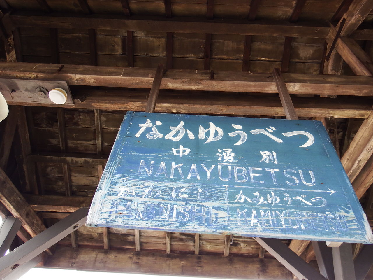 北海道湧網線、はまさろま駅名看板 北海道湧網線、はまさろま駅名看板