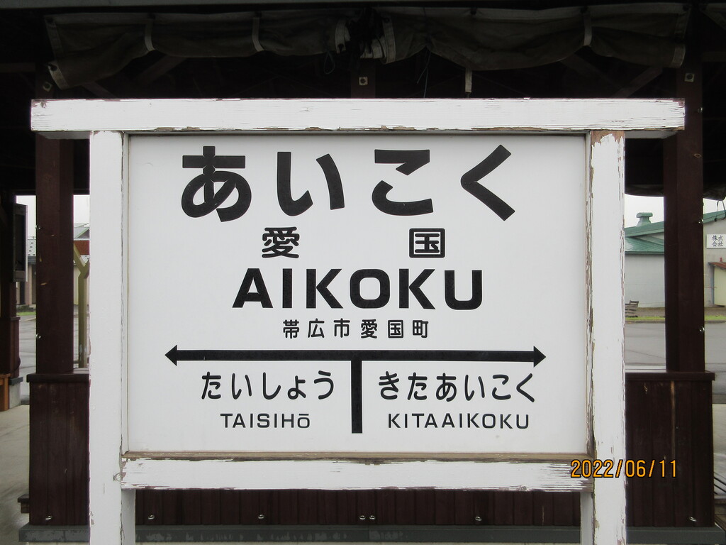 鉄道 プレート 愛国 帯広 表示標 鉄道 プレート 愛国 帯広 表示標