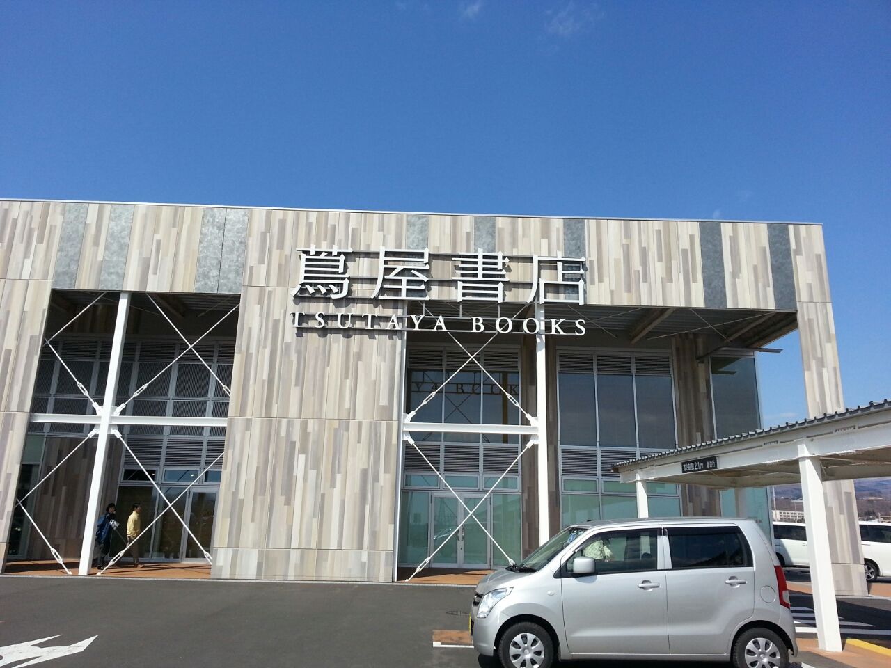 日本最大の書店 蔦屋函館店 へ行って来ました 函館発 ぼうけんの旅