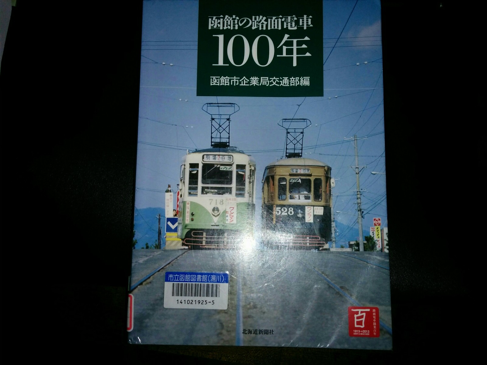 廃止された函館市電の電停を訪ねて その3～宮前町、ガス会社前 : 函館