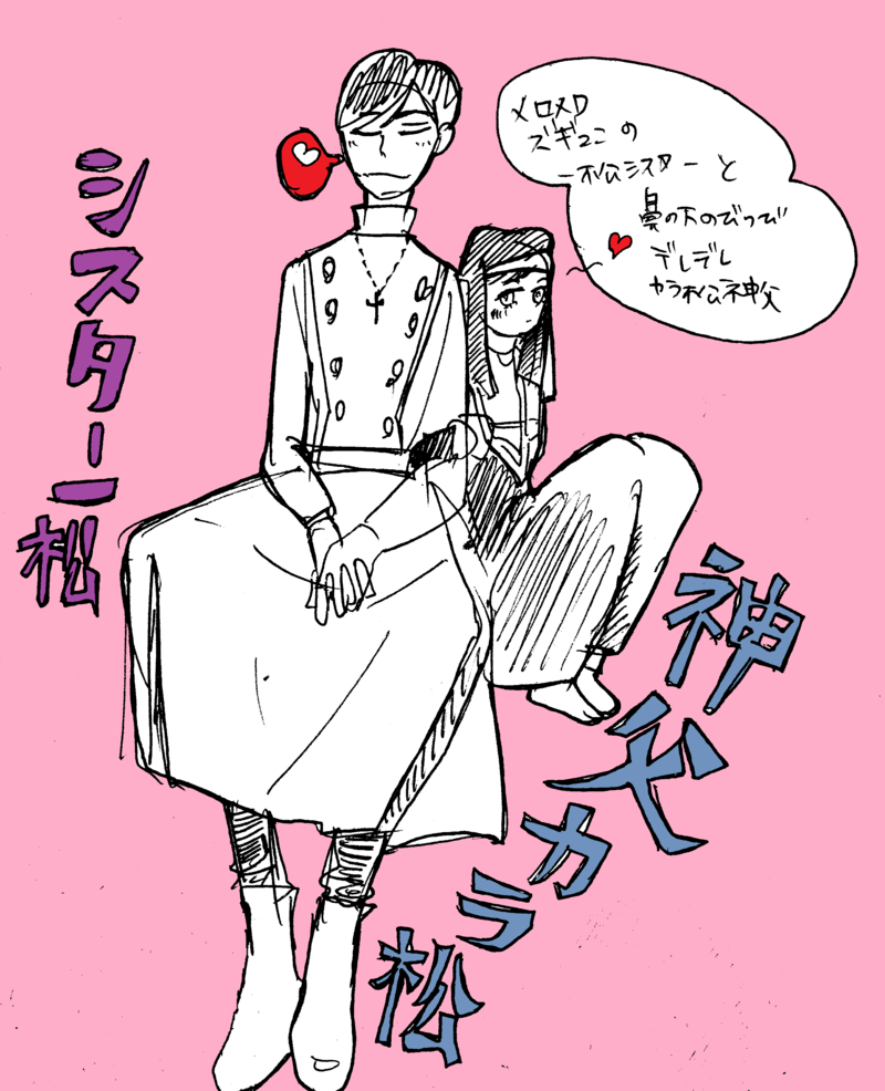 神父カラ松xシスター一松 Oops Uhi Ho 神父カラ松xシスター一松 Oops Uhi Ho