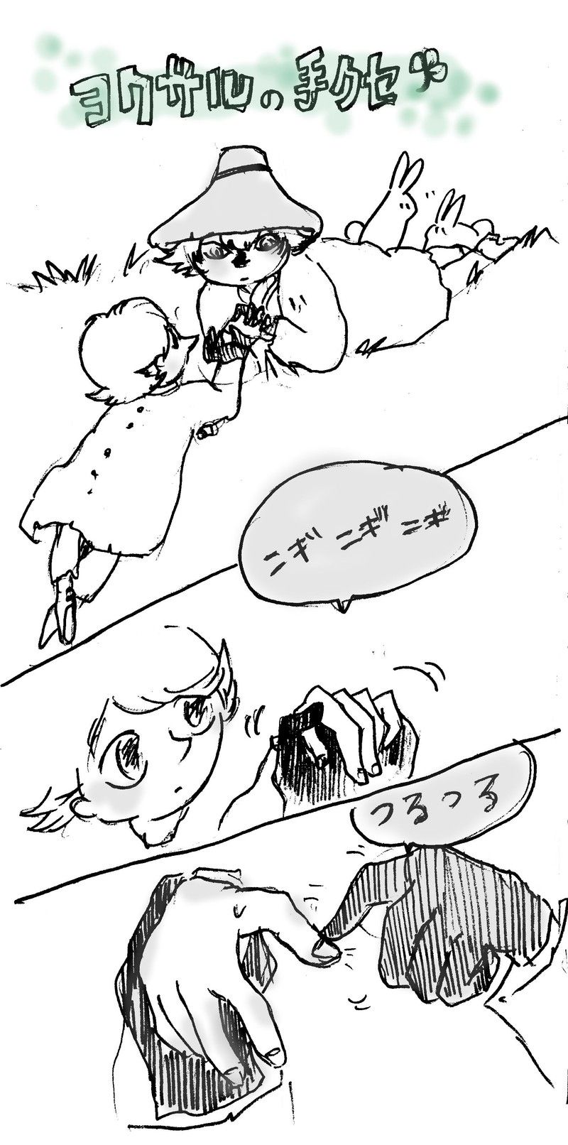 ヨクサルの手くせ Oops Uhi Ho ヨクサルの手くせ Oops Uhi Ho