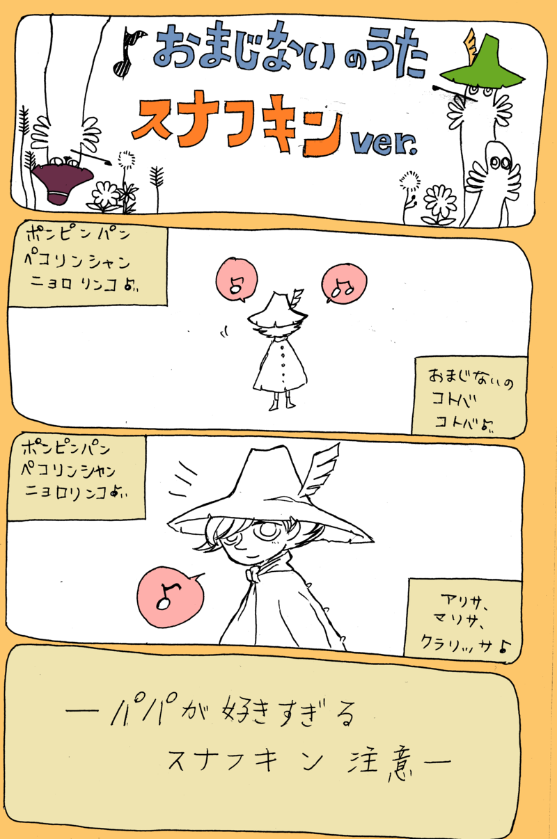 おまじないのうた スナフキンver Oops Uhi Ho おまじないのうた スナフキンver Oops Uhi Ho