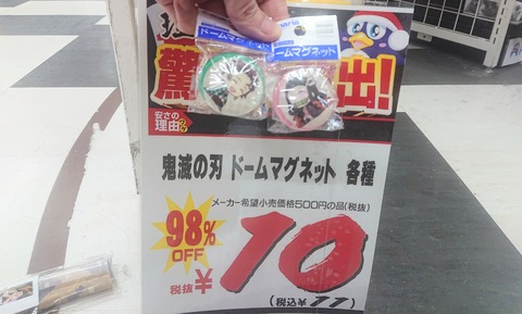 鬼滅の刃キャラクターグッズが店舗セールで値段は 竈門炭治郎のグッズが1個10円は本当か調査しました せいちゃofficial Hp