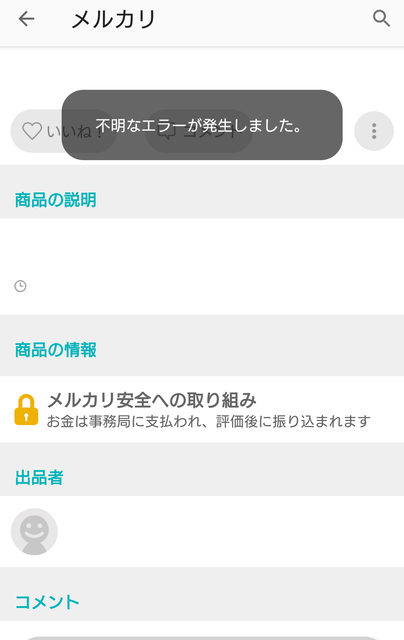 エラー メルカリ 不明 です な