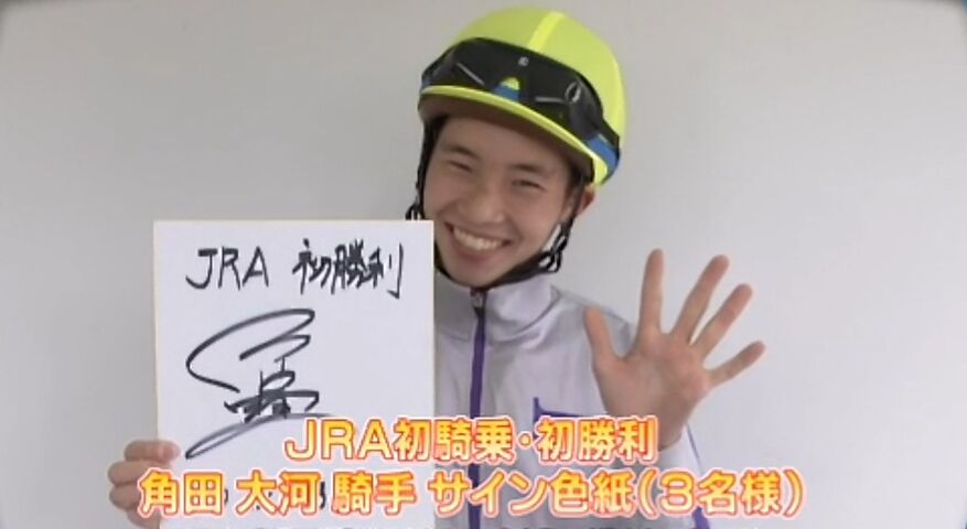 達人の教え 超レアグッズ【角田大河の初勝利サイン色紙。藤沢和雄メモリアル、G-SHOCKやテレビ、アーモンドアイのQUOカードにプロ野球オリックス平野佳寿投手の直筆サインボール】 コメント
