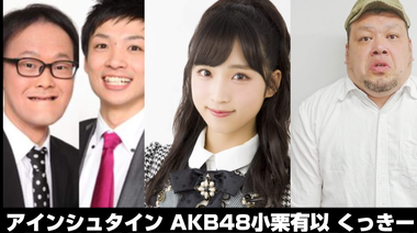 今週のakb48 小栗有以コールを披露 くっきー オタ芸消滅にショック 達人の教え 今週のakb48 小栗有以コールを披露 くっきー オタ芸消滅にショック 達人の教え