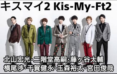 今週のキスマイ2 藤ヶ谷太輔 華麗なる一族 好きな など Kis My Ft2ジャニーズ通信 達人の教え 今週のキスマイ2 藤ヶ谷太輔 華麗なる一族 好きな など Kis My Ft2ジャニーズ通信 達人の教え