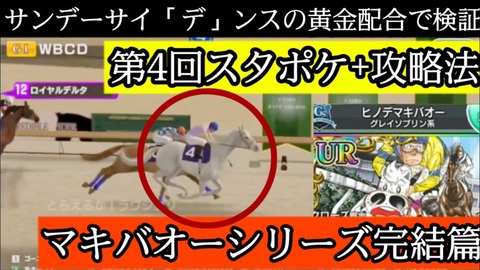 第4回 攻略法 スタポケ マキバオーシリーズ完結 配合サンデーサイデンスのクロス検証マキバオーシリーズ スターホースポケット Starhorsepocket ゲーム 達人の教え 第4回 攻略法 スタポケ マキバオーシリーズ完結 配合サンデーサイデンスのクロス検証マキバオーシリーズ スターホースポケット Starhorsepocket ゲーム 達人の教え