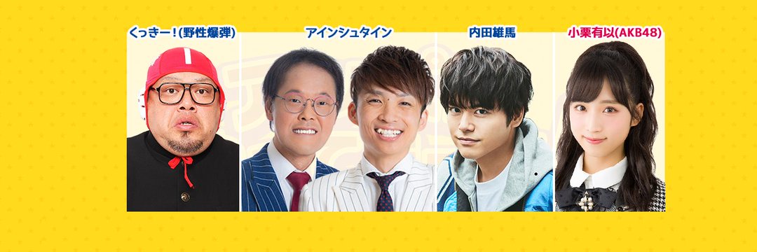 今週のｱｲﾝｼｭﾀｲﾝ河井ゆずる地獄の60分 Akb48茂木忍卒業公演で仲良くない人でも 内田雄馬売れっ子声優の過酷なスケジュールを暴露 達人の教え