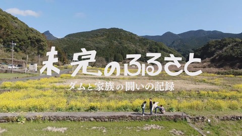 【確定版 未完のふるさと】タイトル
