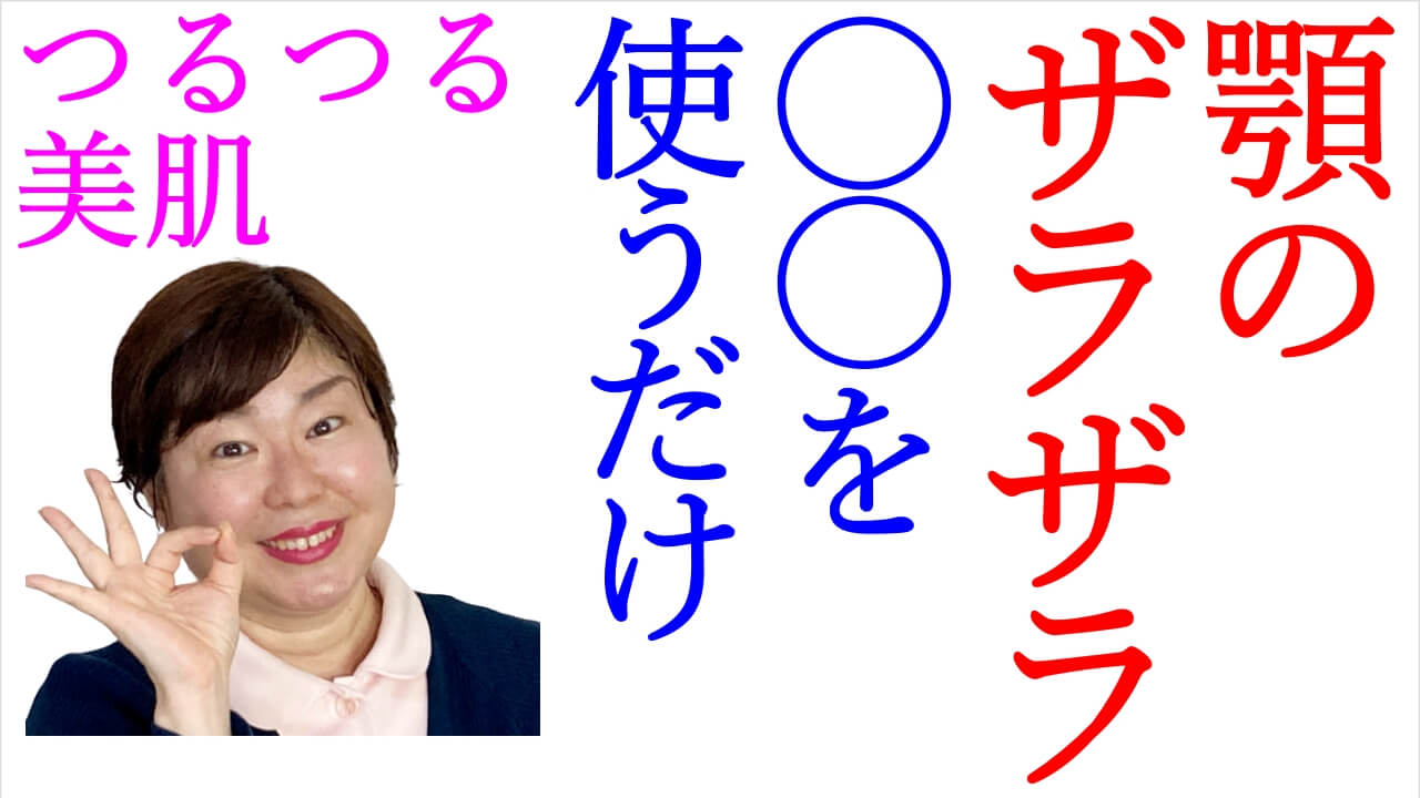 やったもの勝ち 顎のザラザラの取り方 洗顔料を に変えるだけで劇的にキレイになる おおしろ蓮のスキンケア講座