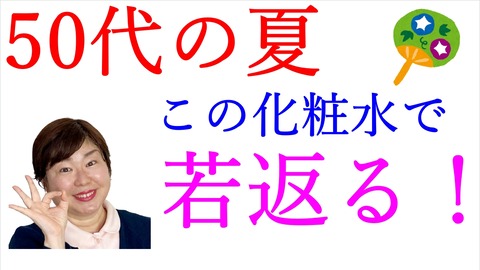50代 化粧水 夏