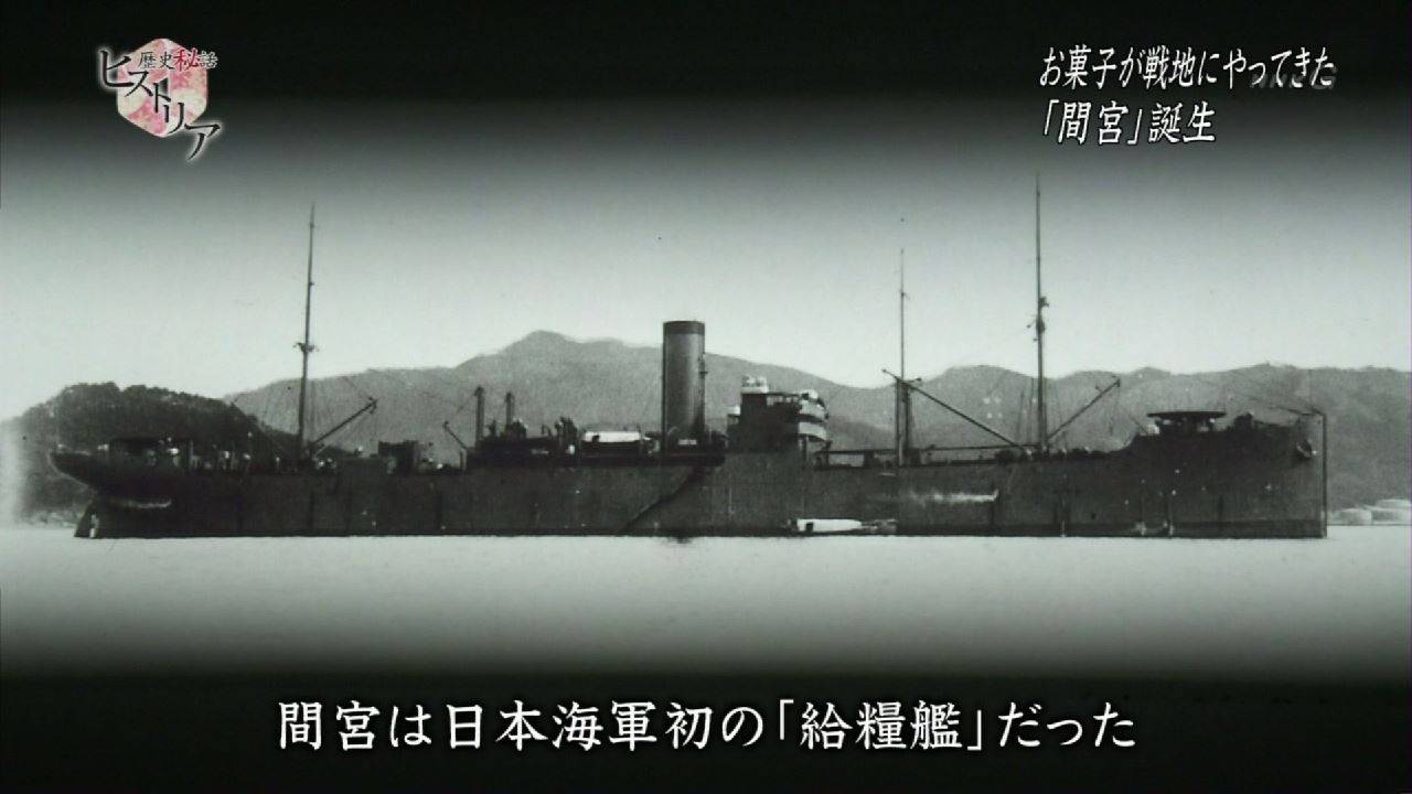 歴史秘話ヒストリア お菓子が戦地にやってきた 海軍のアイドル 給糧艦 間宮 Twitter反応まとめ 遅報 歴史まとめ 歴史秘話ヒストリア お菓子が戦地にやってきた 海軍のアイドル 給糧艦 間宮 Twitter反応まとめ 遅報 歴史まとめ