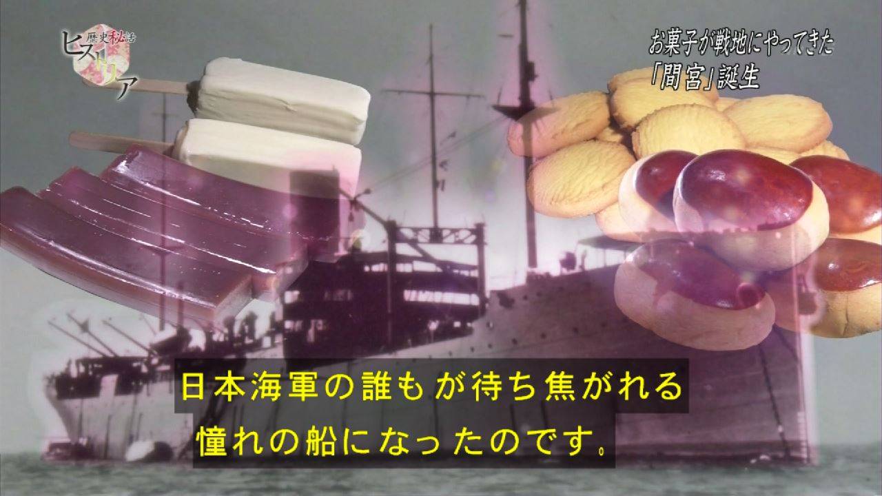 歴史秘話ヒストリア お菓子が戦地にやってきた 海軍のアイドル 給糧艦 間宮 Twitter反応まとめ 遅報 歴史まとめ 歴史秘話ヒストリア お菓子が戦地にやってきた 海軍のアイドル 給糧艦 間宮 Twitter反応まとめ 遅報 歴史まとめ