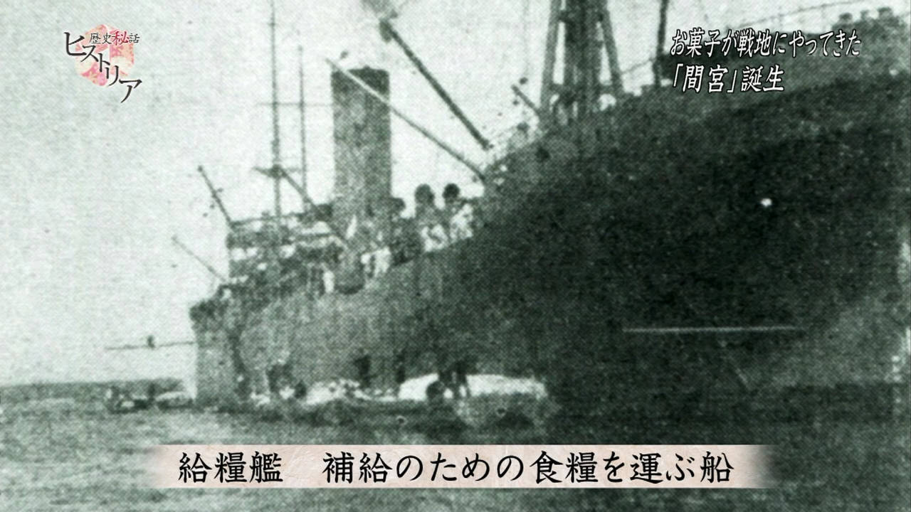 歴史秘話ヒストリア お菓子が戦地にやってきた 海軍のアイドル 給糧艦 間宮 Twitter反応まとめ 遅報 歴史まとめ