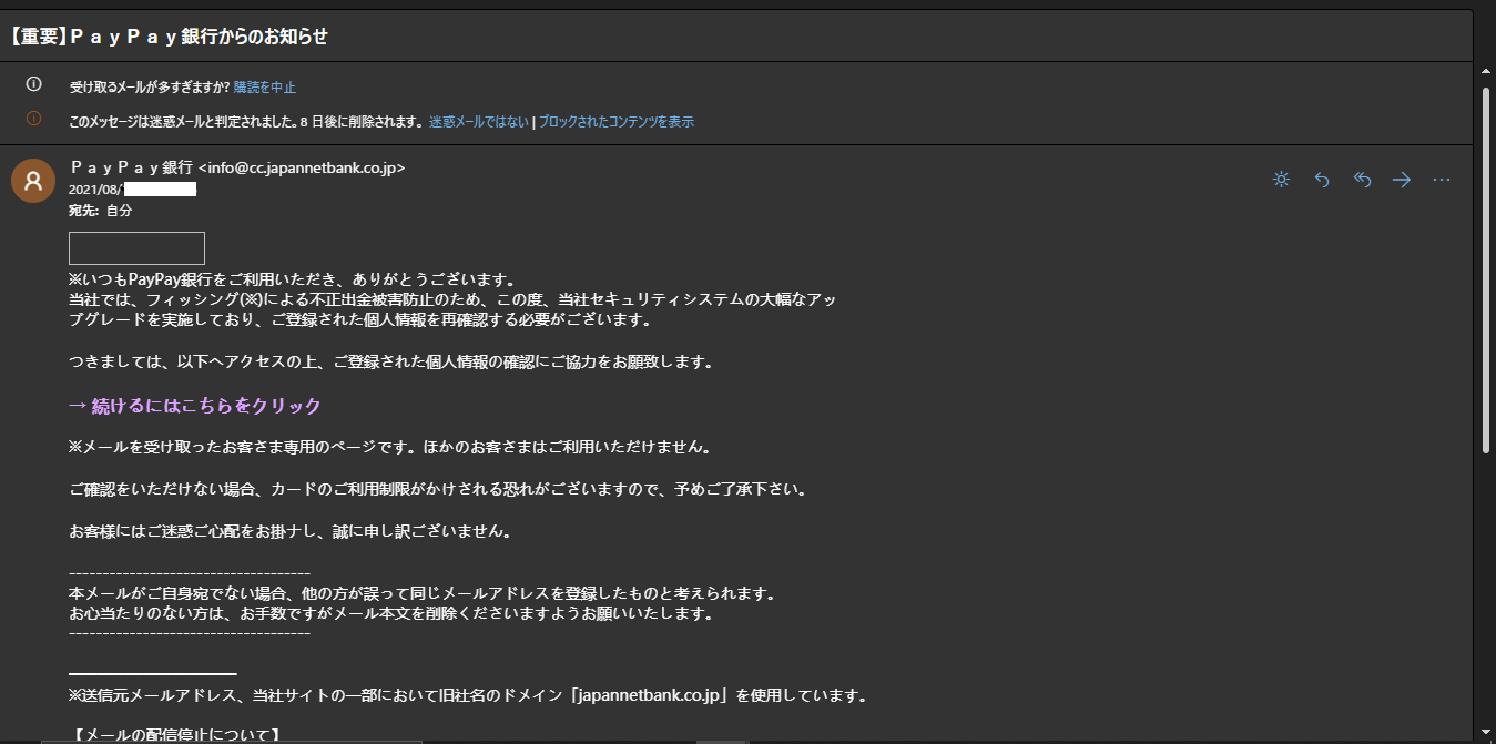 □詐欺メール□ PayPay銀行を騙った詐欺メール またも送信元は中国