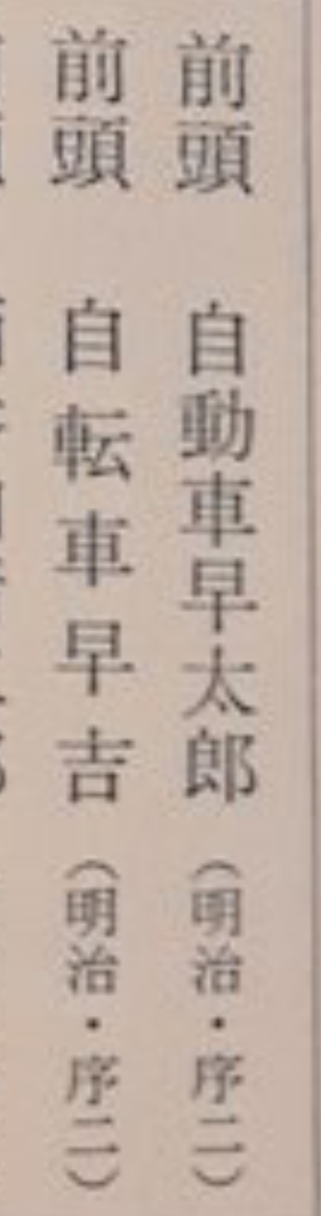 2ch大相撲 明治 大正時代の力士の四股名ってふざけてるだろ 2ch大相撲 明治 大正時代の力士の四股名ってふざけてるだろ