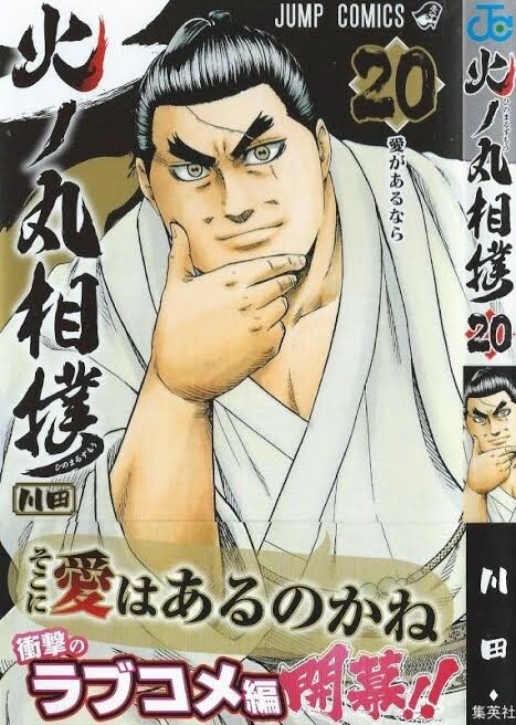 2ch大相撲 火ノ丸相撲 ストーリーa 絵a キャラa テンポs コイツが天下取れなかった理由