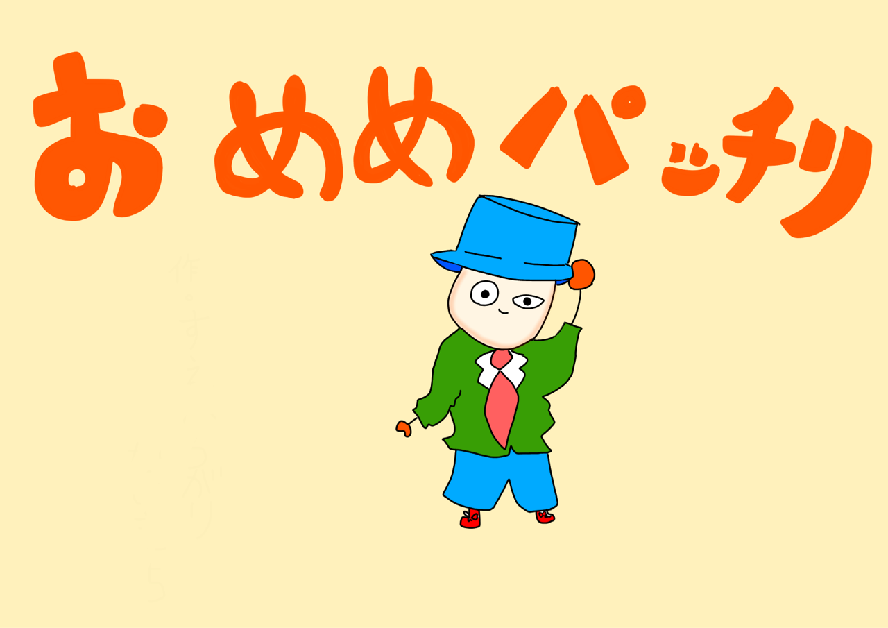 絵本 おめめぱっちり君 大吉の無料公開絵本