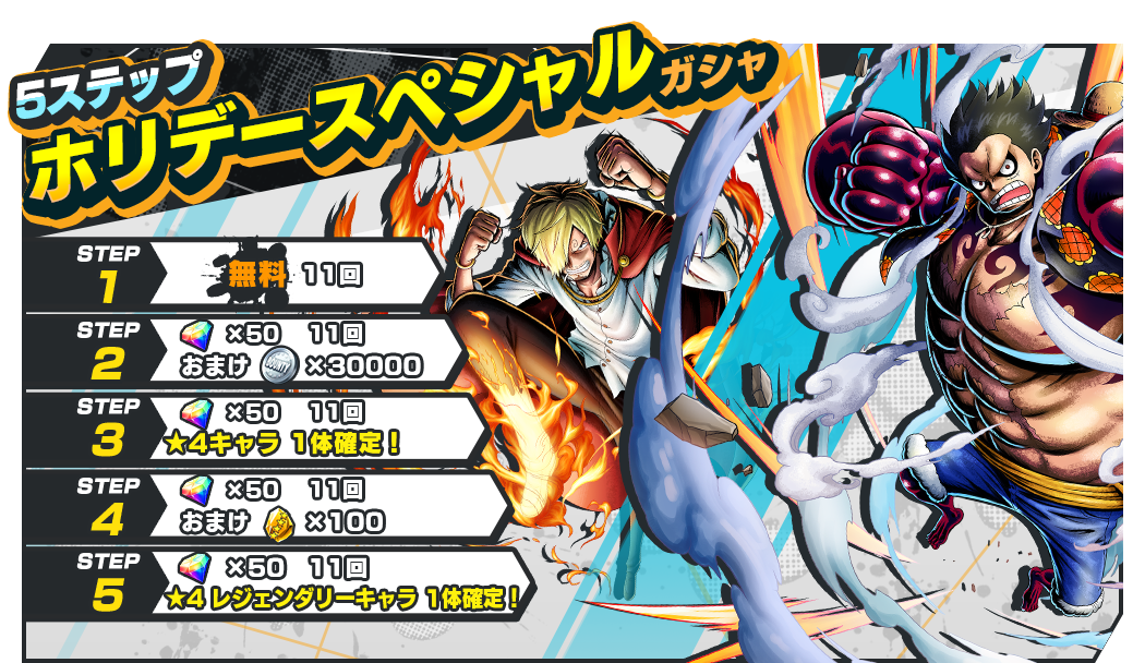 【ONE PIECE バウンティラッシュ】ホリデースペシャルキャンペーン開催! : ONE PIECE バウンティラッシュ攻略まとめ