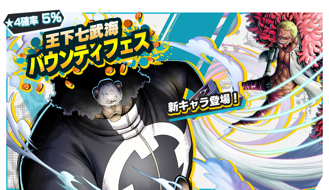 One Piece バウンティラッシュ 王下七武海バウンティフェス レジェンダリーチケット2開催 One Piece バウンティラッシュ攻略まとめ