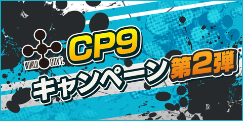 Cp9キャンペーン第2弾まとめ バウンティラッシュ One Piece バウンティラッシュ攻略まとめ