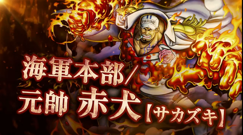 新キャラ 海軍本部 元帥 赤犬 サカズキ 参戦 バウンティーラッシュ One Piece バウンティラッシュ攻略まとめ