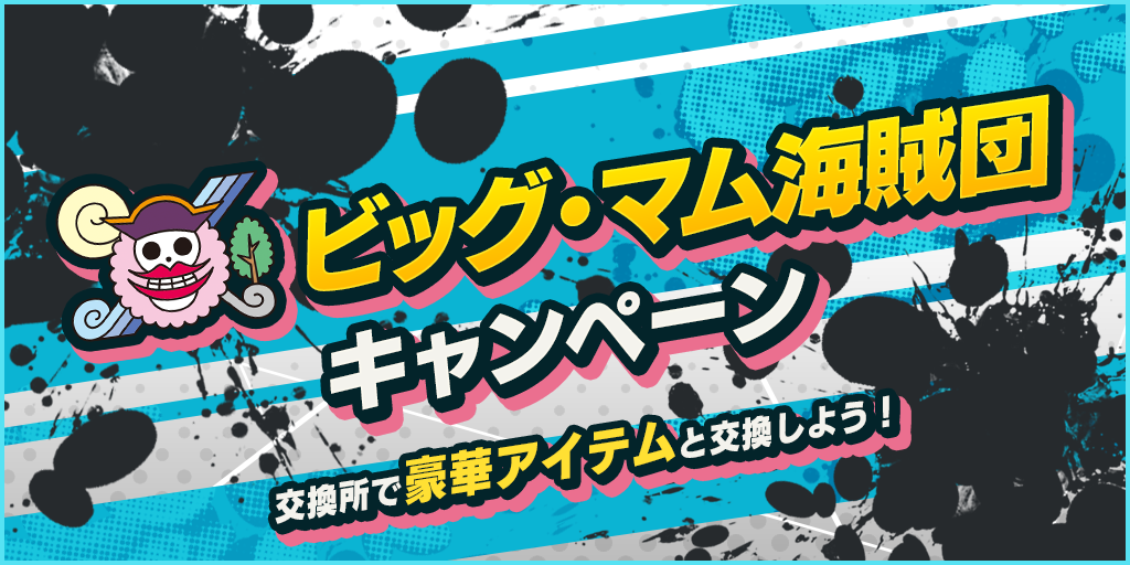 ビッグ マム海賊団キャンペーンまとめ バウンティラッシュ One Piece バウンティラッシュ攻略まとめ