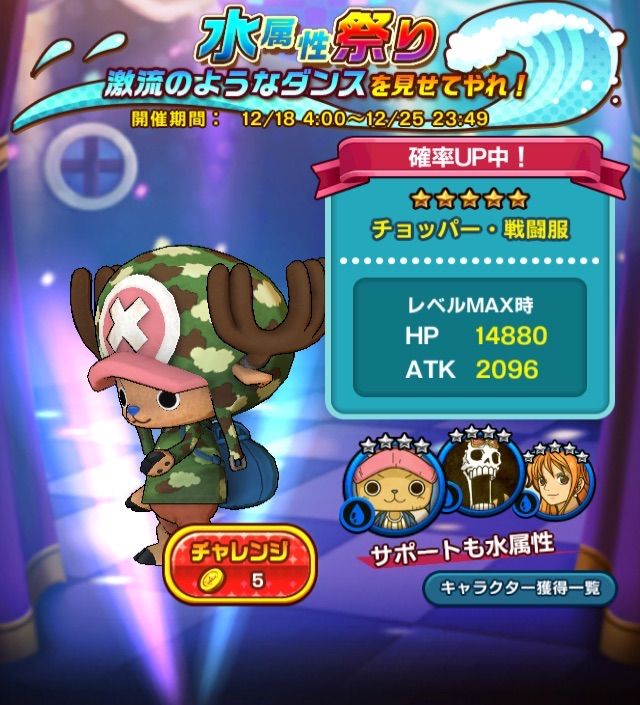 水属性祭り チョッパー 戦闘服 まったり攻略日誌 One Piece Dance Battle ワンピースダンスバトル