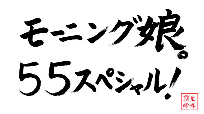 55再放送