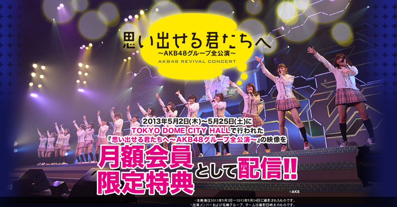 com 思い出せる君たちへ~AKB48グループ全公演~ LIVE ON DEMAND