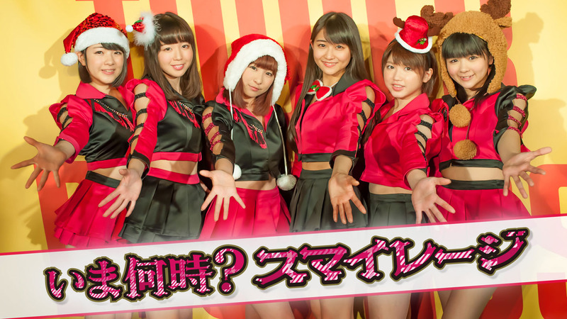 ジングル「いま何時スマイレージ」