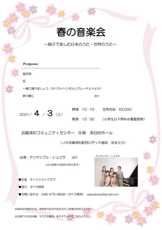 4月3日春の音楽会 武蔵浦和サウスピア オペラ喫茶 4月3日春の音楽会 武蔵浦和サウスピア オペラ喫茶