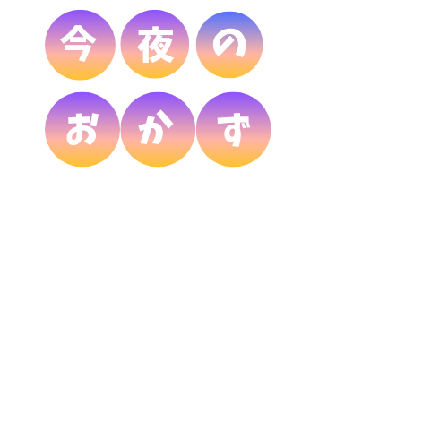 シェアクラブ キーワード集 今夜のおかずblog シェアクラブ キーワード集 今夜のおかずblog