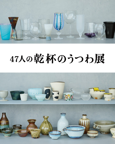【8月1日情報解禁】乾杯のうつわ（メインビジュアル）