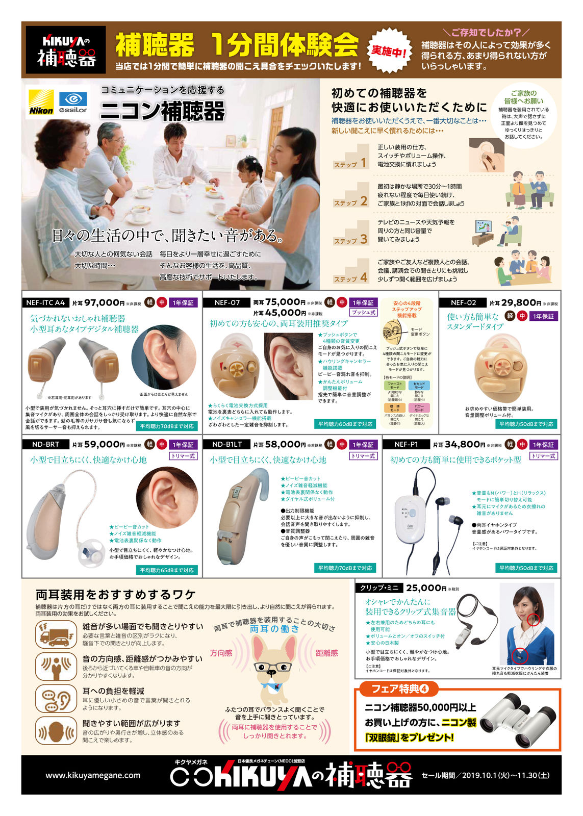 キクヤの補聴器フェア キクヤメガネ しんまち本店