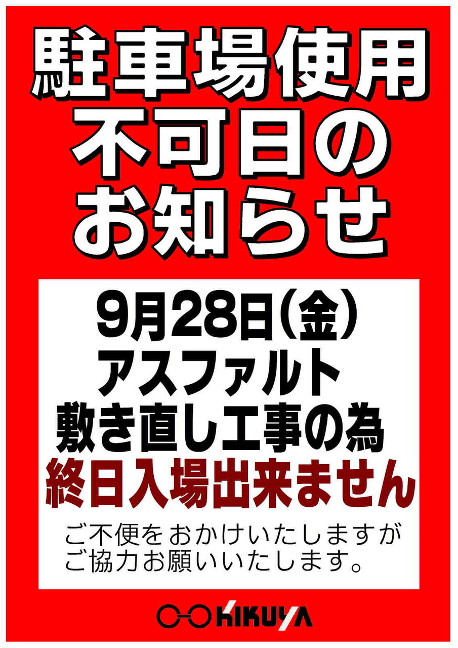 本店駐車場工事日のお知らせ キクヤメガネ しんまち本店