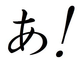 あかさたなはまやらわ っていう順番には意味があるそうです 分路愚 あかさたなはまやらわ っていう順番には意味があるそうです 分路愚