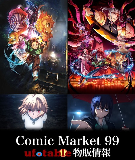 コミックマーケット99 鬼滅の刃 ufotableグッズ : 鬼滅の刃GOODS