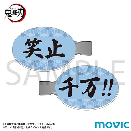 鬼滅の刃 前髪クリップ／冨岡 義勇 笑止千万 : 鬼滅の刃GOODS ～グッズ