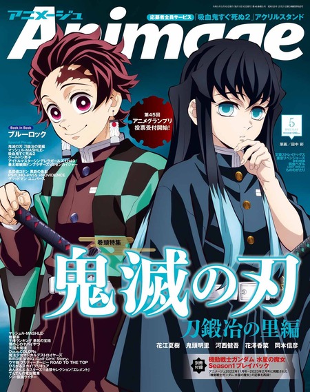 Animage（アニメージュ）2023年5月号【表紙：鬼滅の刃】 : 鬼滅