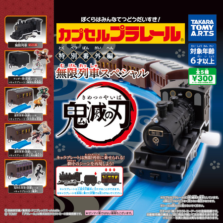 カプセルプラレール 特別番外編 劇場版 鬼滅の刃 無限列車編