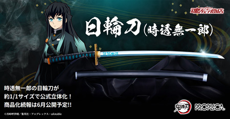 PROPLICA 日輪刀 時透無一郎 鬼滅の刃 : 鬼滅の刃GOODS ～グッズ