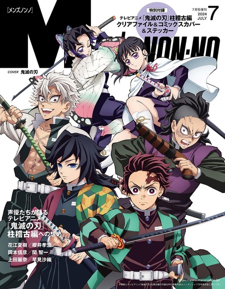 MEN'S NON-NO（メンズノンノ）2024年7月号増刊【鬼滅の刃 表紙版