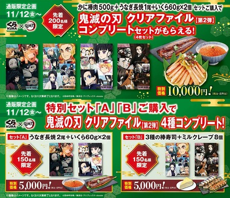 くら寿司 第2弾 鬼滅の刃 クリアファイルセット【数量限定