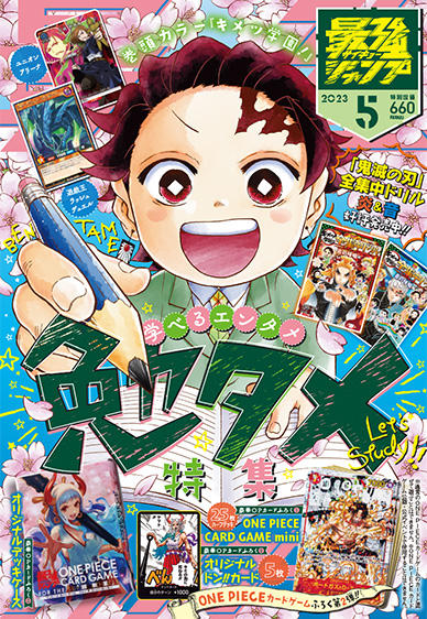 最強ジャンプ 2023年5月号【表紙：キメツ学園!】 : 鬼滅の刃