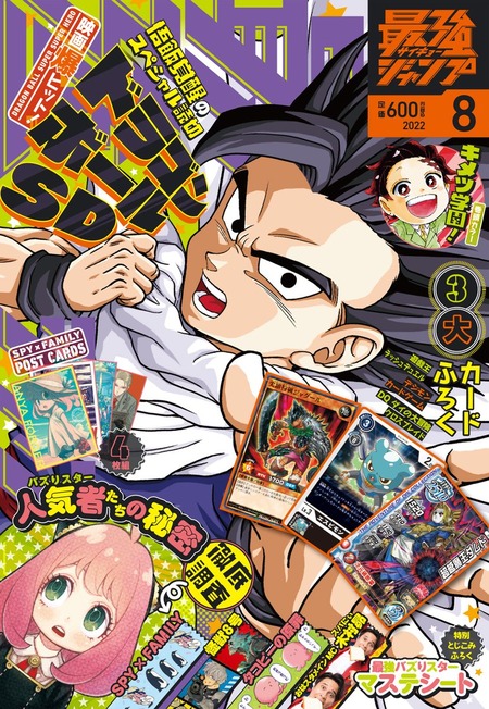 最強ジャンプ 2022年8月号 : 鬼滅の刃GOODS ～グッズ&予約情報～